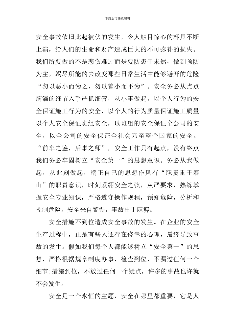 乡村小学安全在我心中演讲稿_第3页