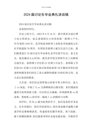 2024届研究生毕业典礼讲话稿