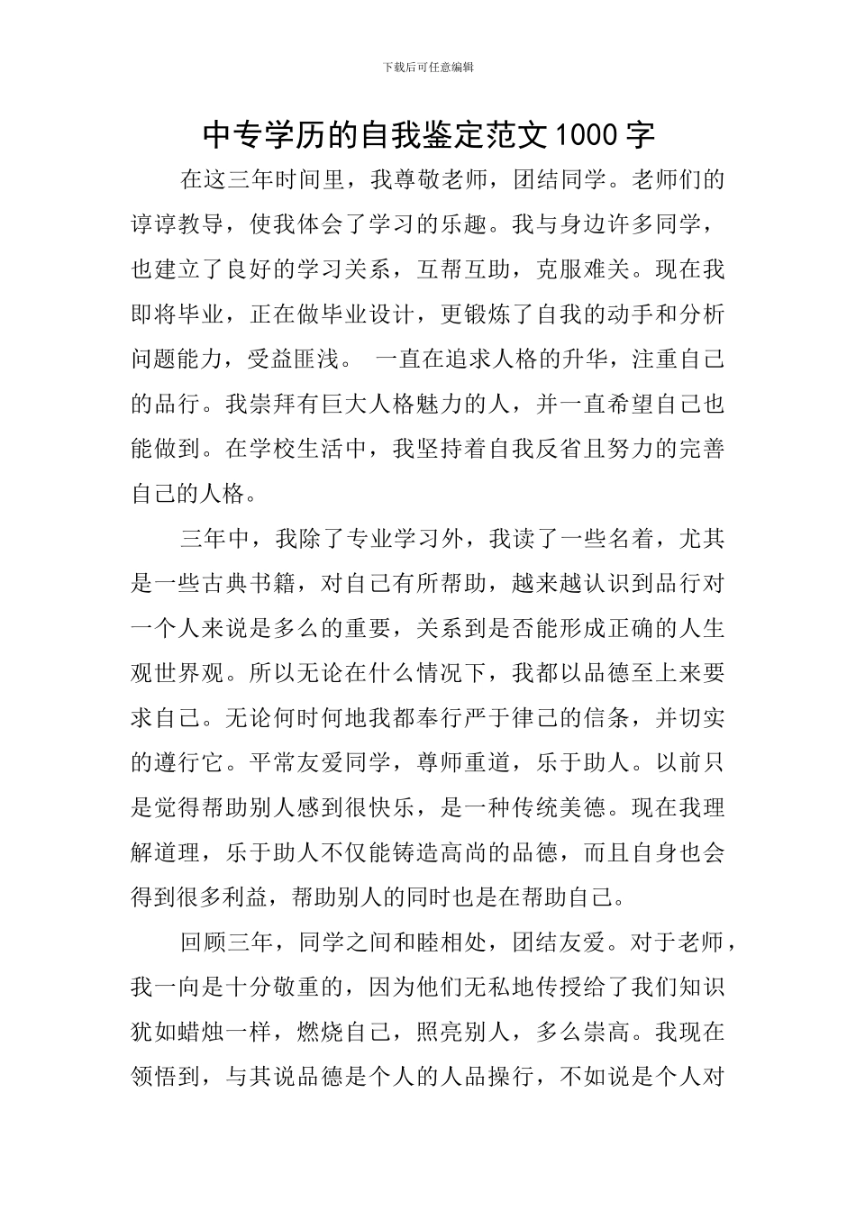 中专学历的自我鉴定范文1000字_第1页