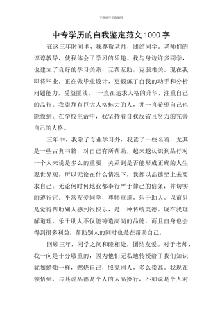 中专学历的自我鉴定范文1000字
