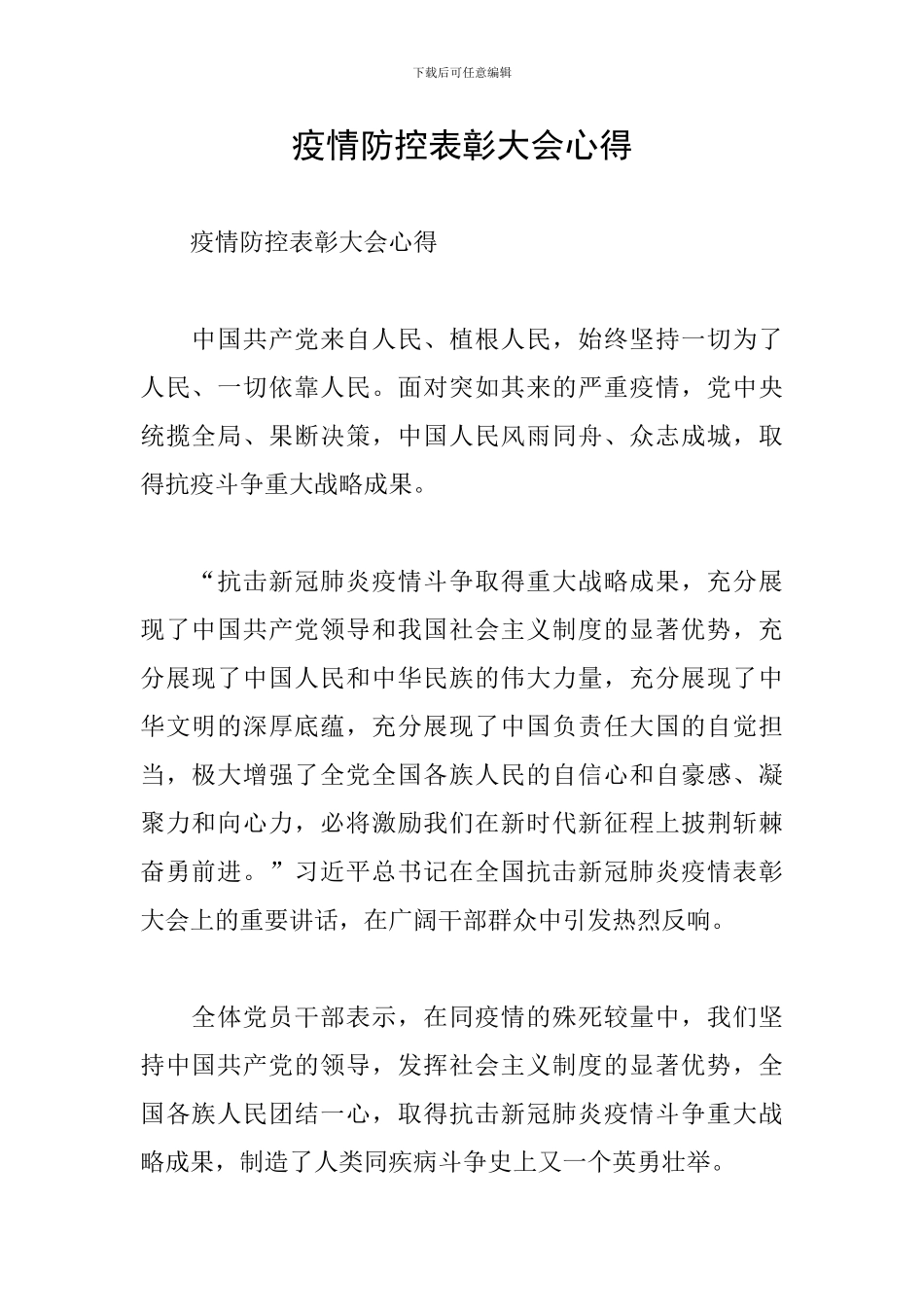 疫情防控表彰大会心得_第1页