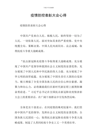 疫情防控表彰大会心得