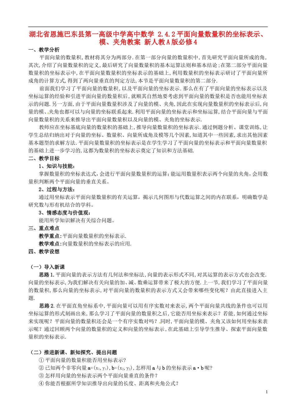 湖北省恩施巴东县第一高级中学高中数学 2.4.2平面向量数量积的坐标表示、模、夹角教案 新人教A版必修4_第1页