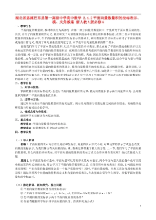 湖北省恩施巴东县第一高级中学高中数学 2.4.2平面向量数量积的坐标表示、模、夹角教案 新人教A版必修4