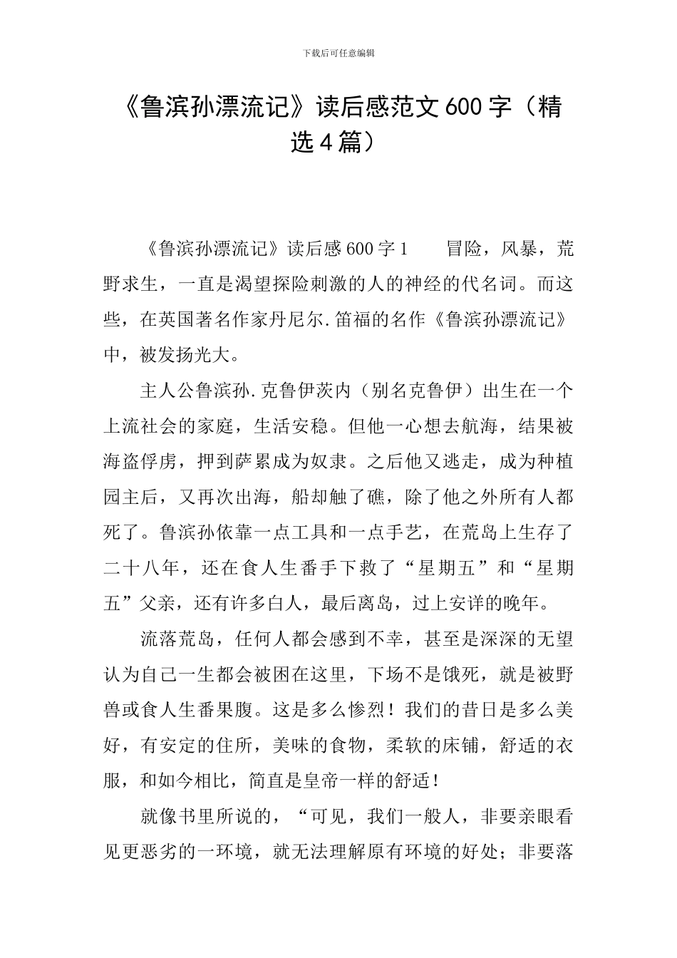 《鲁滨孙漂流记》读后感范文600字_第1页