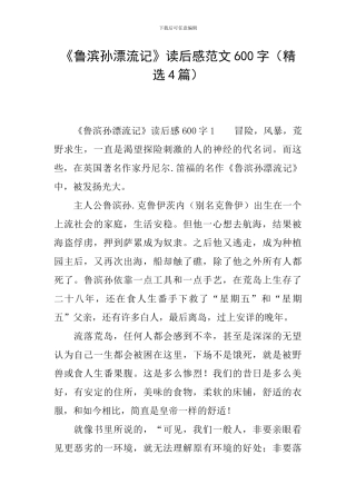 《鲁滨孙漂流记》读后感范文600字