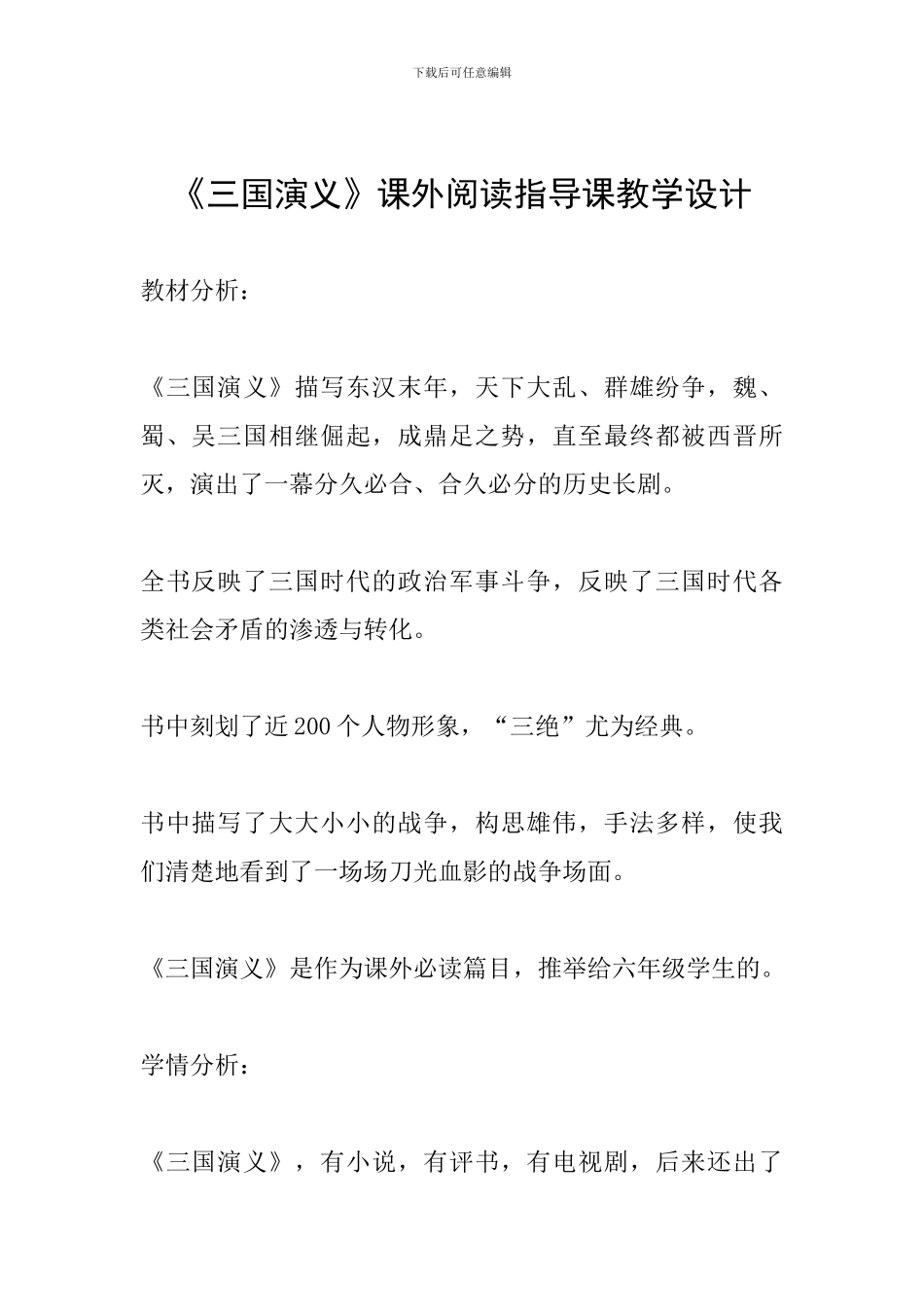 《三国演义》课外阅读指导课教学设计_第1页