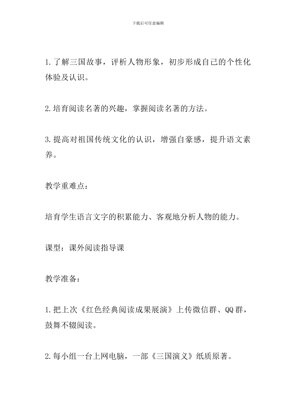 《三国演义》课外阅读指导课教学设计_第3页