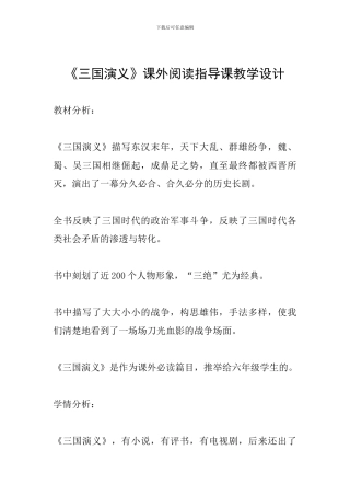 《三国演义》课外阅读指导课教学设计