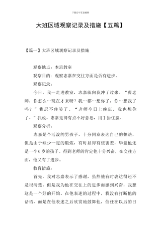 大班区域观察记录及措施