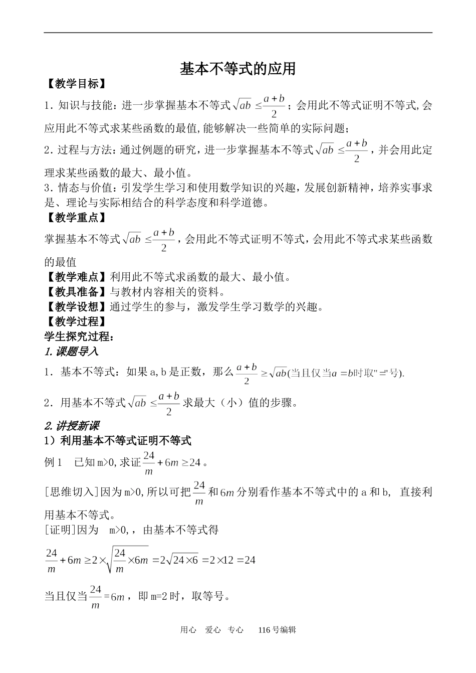 数学苏教版必修5 基本不等式的应用_第1页