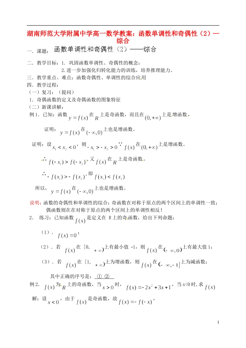湖南师范大学附属中学高一数学 函数单调性和奇偶性（2）—综合教案_第1页
