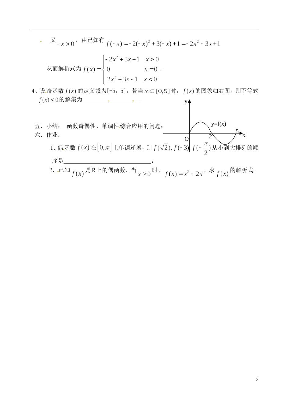 湖南师范大学附属中学高一数学 函数单调性和奇偶性（2）—综合教案_第2页