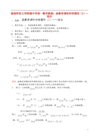 湖南师范大学附属中学高一数学 函数单调性和奇偶性（2）—综合教案