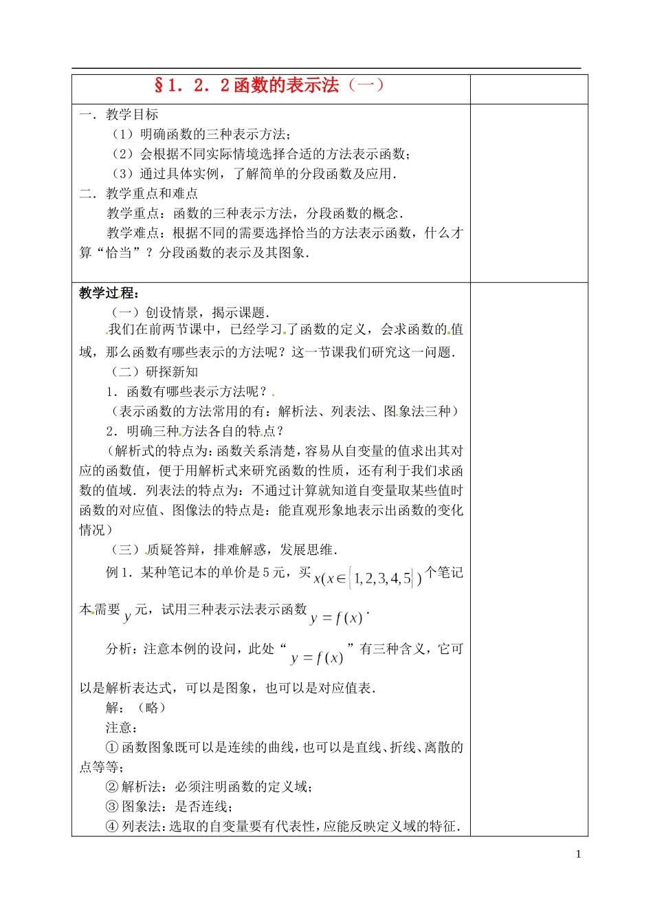吉林省东北师范大学附属实验学校高中数学 1.2.2 函数的表示法教案（一） 新人教B版必修1_第1页