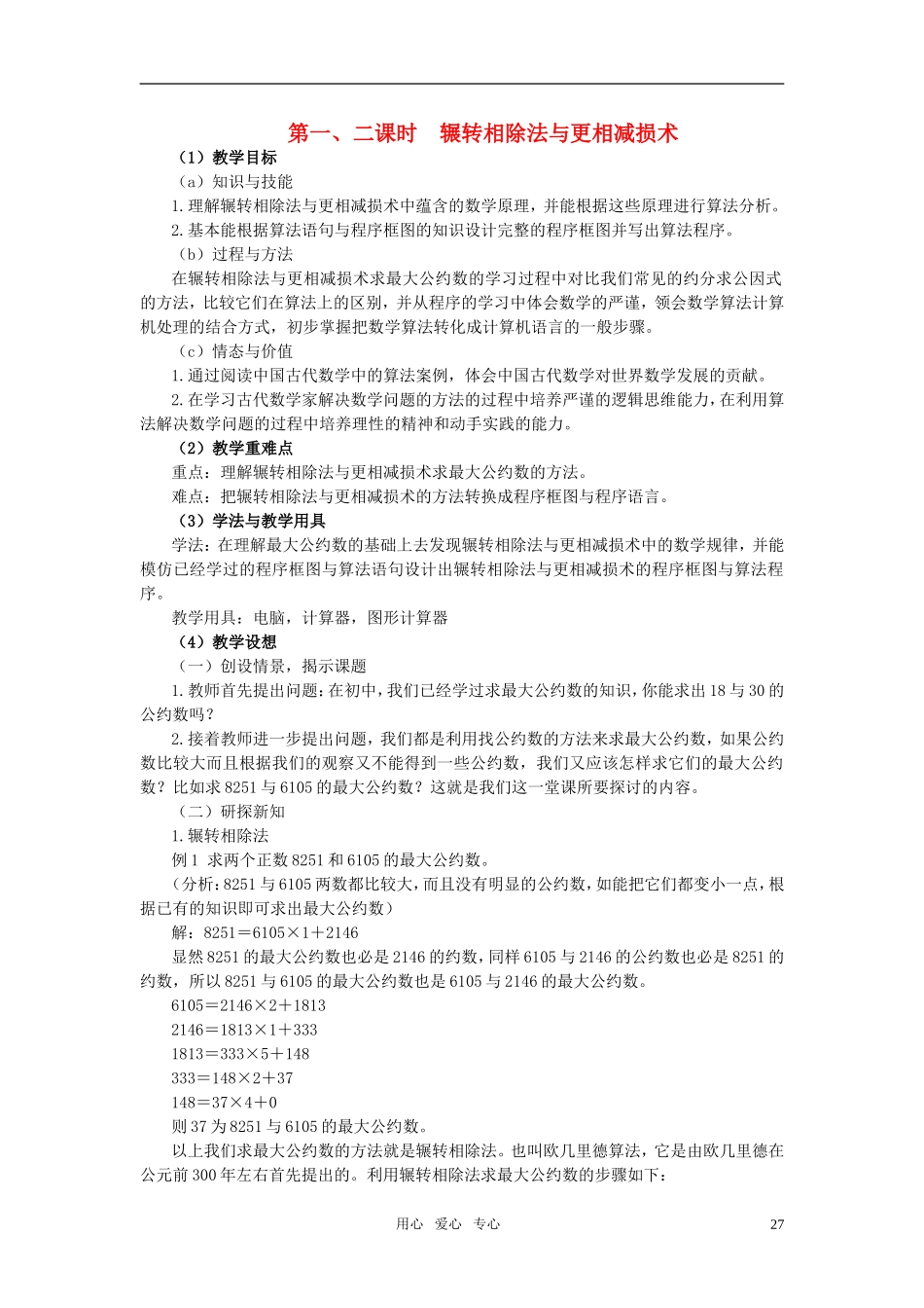 海南省海口实验中学高中数学 第一章  算法案例（1）第一、二课时 辗转相除法与更相减损教案 新人教A版必修3_第1页