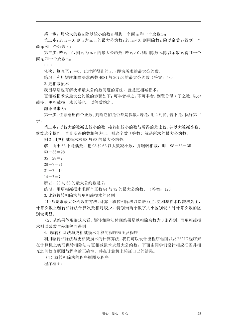 海南省海口实验中学高中数学 第一章  算法案例（1）第一、二课时 辗转相除法与更相减损教案 新人教A版必修3_第2页
