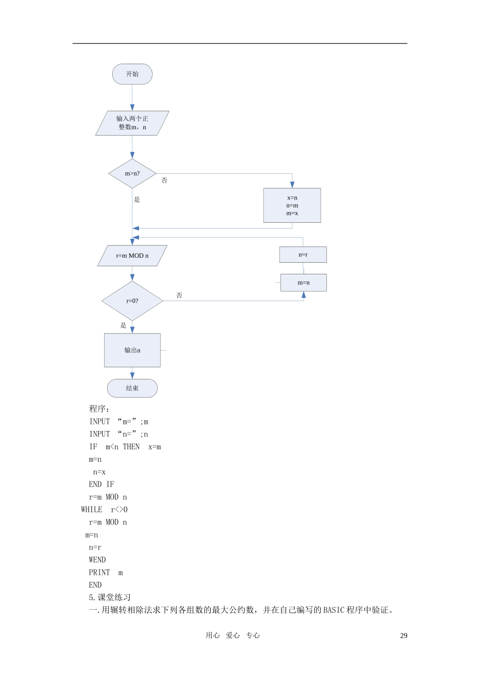 海南省海口实验中学高中数学 第一章  算法案例（1）第一、二课时 辗转相除法与更相减损教案 新人教A版必修3_第3页