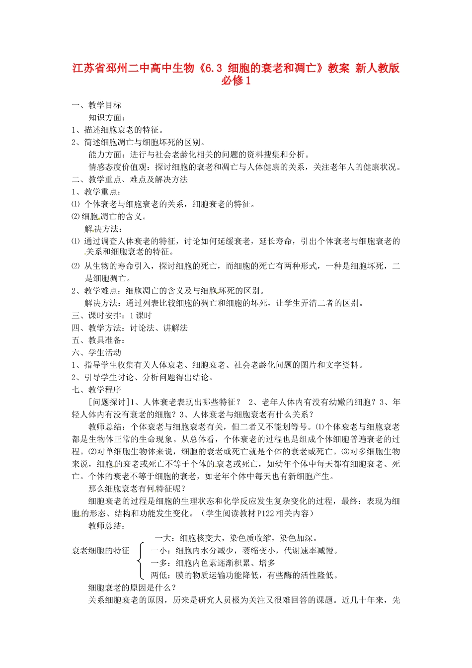 江苏省邳州二中高中生物《6.3 细胞的衰老和凋亡》教案 新人教版必修1_第1页