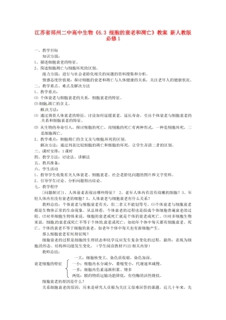 江苏省邳州二中高中生物《6.3 细胞的衰老和凋亡》教案 新人教版必修1