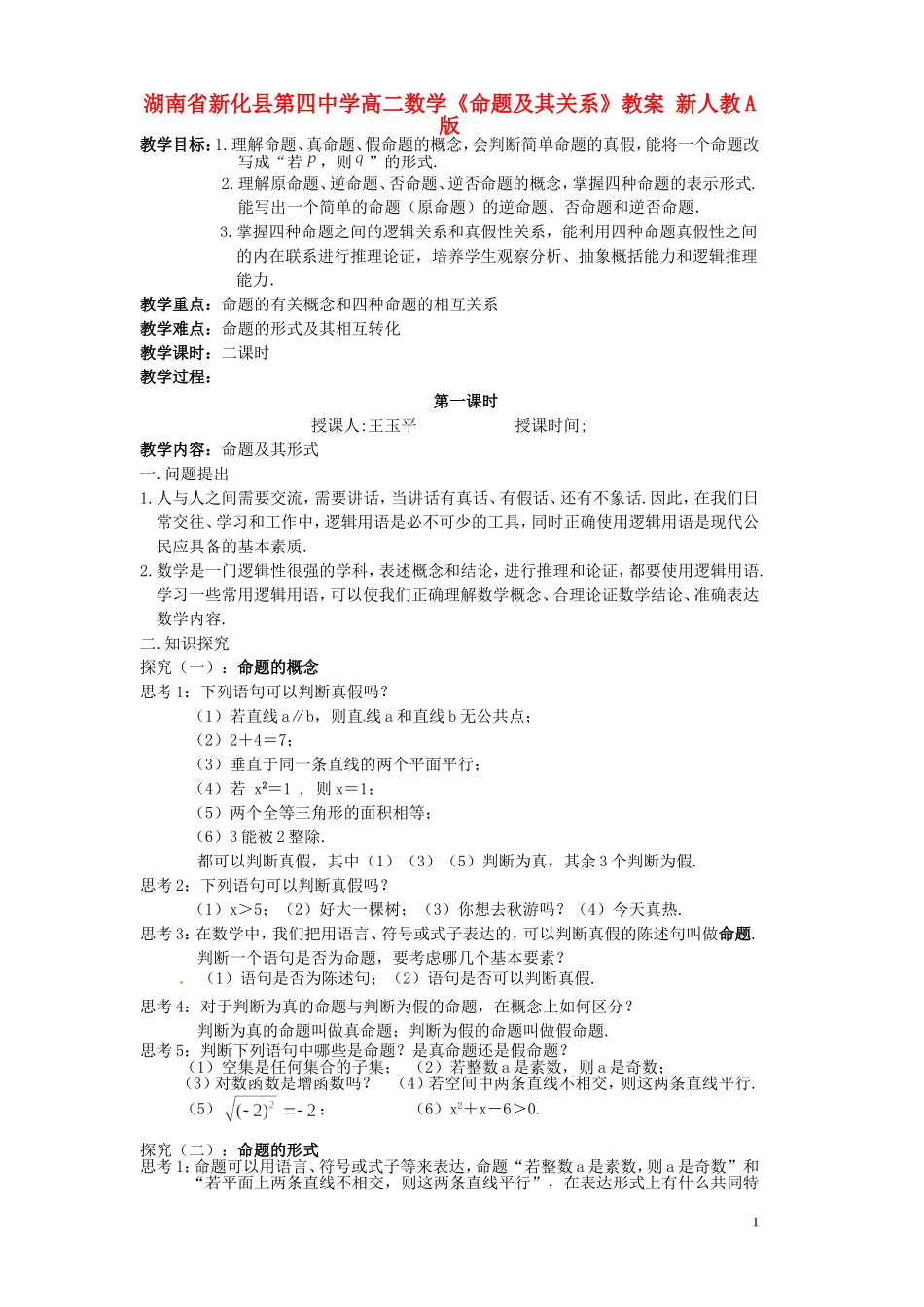 湖南省新化县第四中学高二数学《命题及其关系》教案 新人教A版_第1页