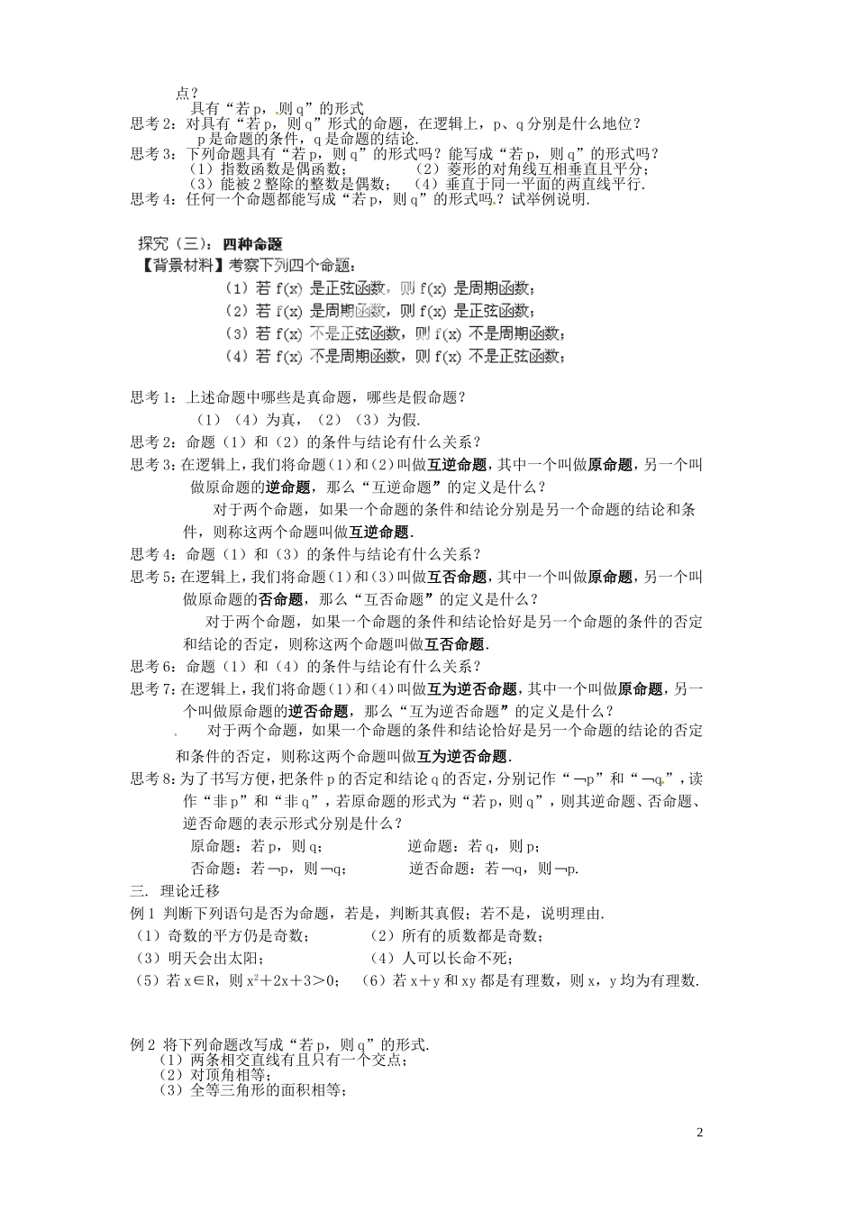 湖南省新化县第四中学高二数学《命题及其关系》教案 新人教A版_第2页