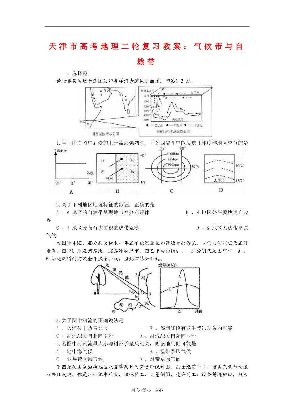 天津市高三地理高考二轮复习教案：气候带与自然带_第1页