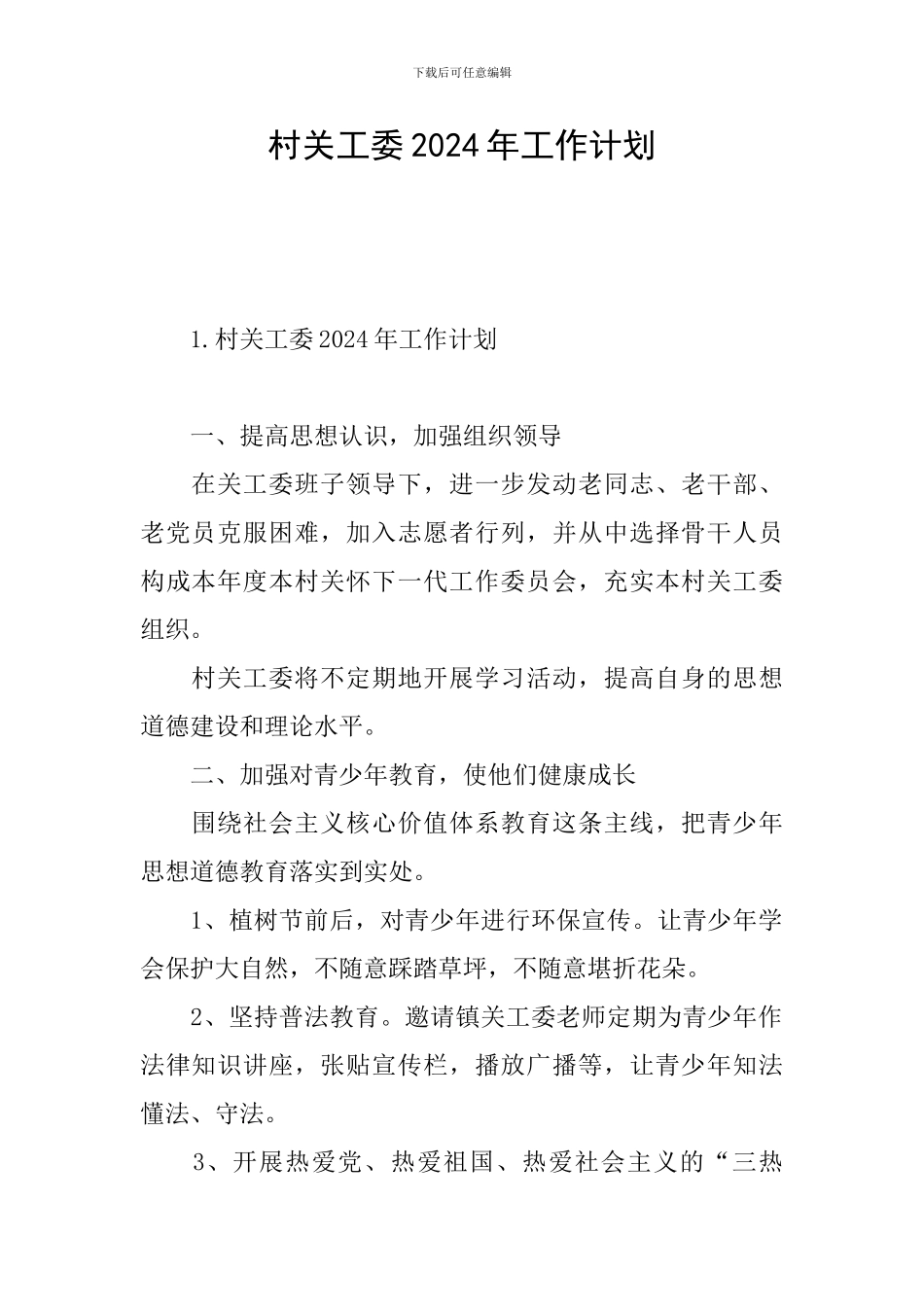 村关工委2024年工作计划_第1页