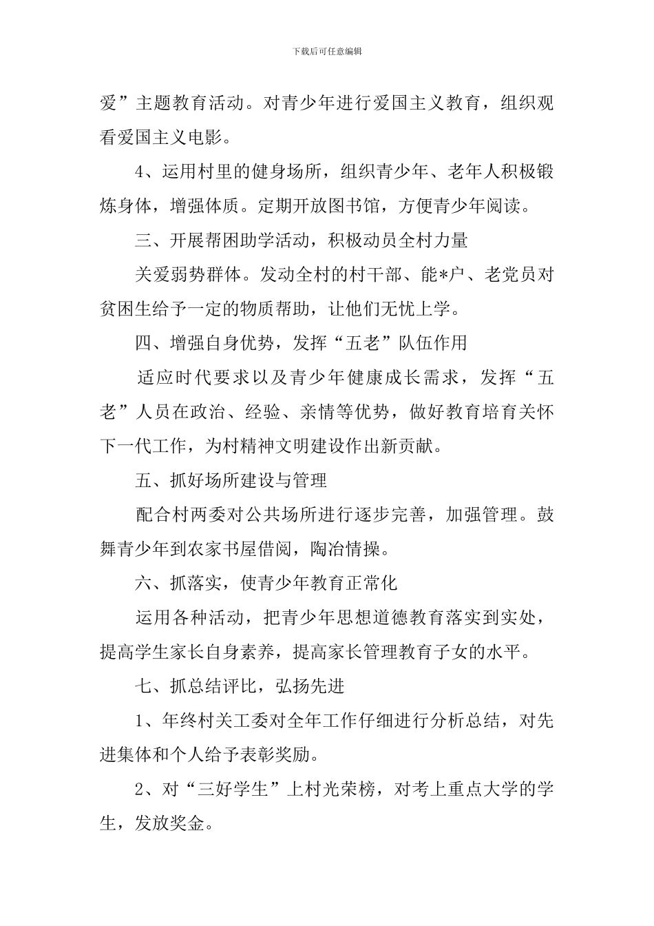 村关工委2024年工作计划_第2页