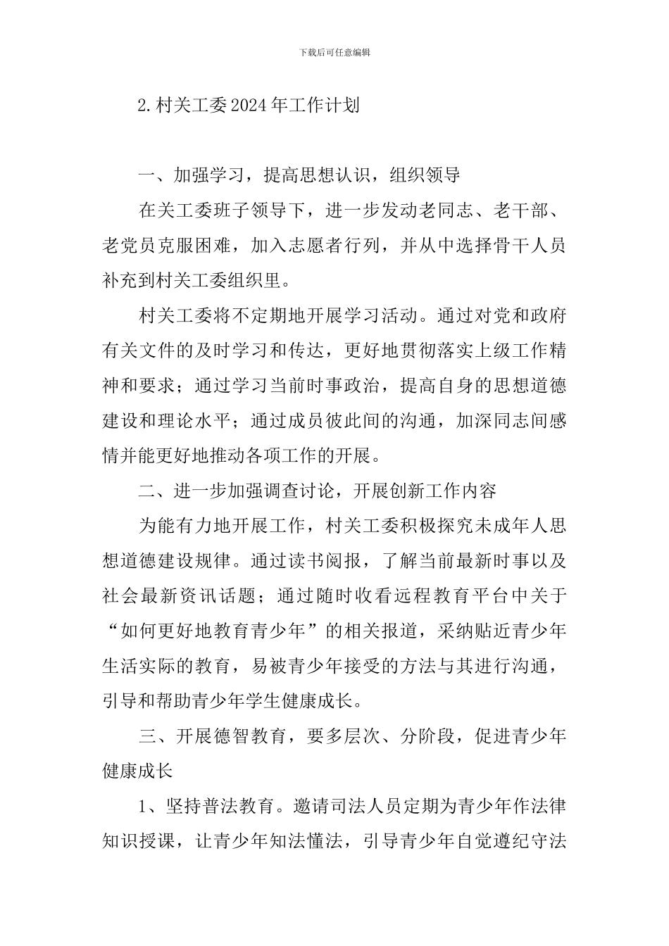 村关工委2024年工作计划_第3页