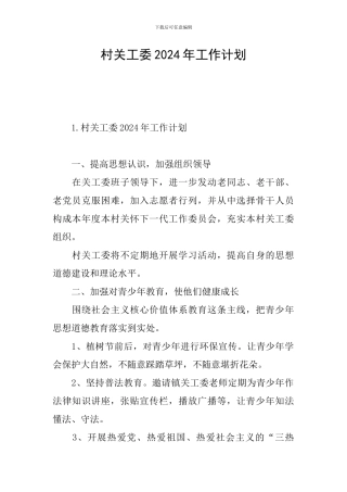 村关工委2024年工作计划