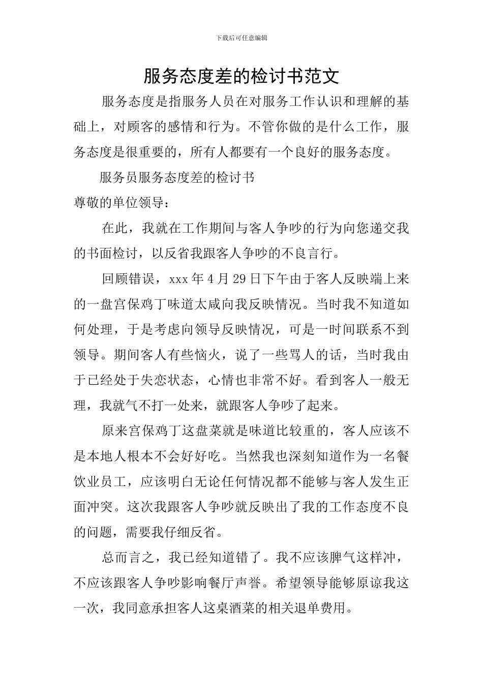 服务态度差的检讨书范文_第1页