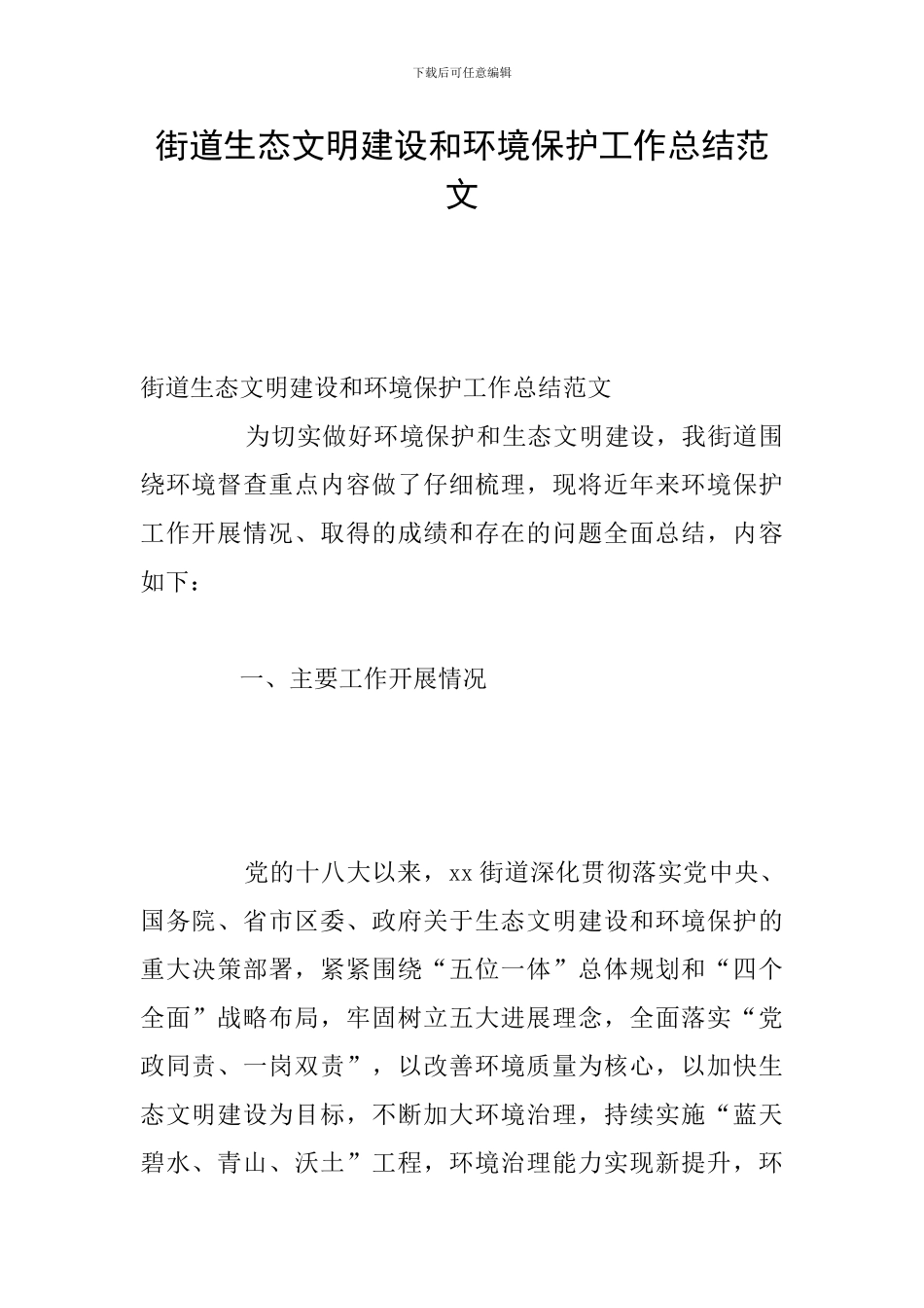 街道生态文明建设和环境保护工作总结范文_第1页