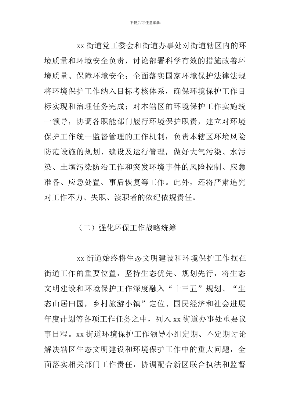 街道生态文明建设和环境保护工作总结范文_第3页