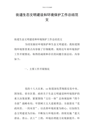 街道生态文明建设和环境保护工作总结范文