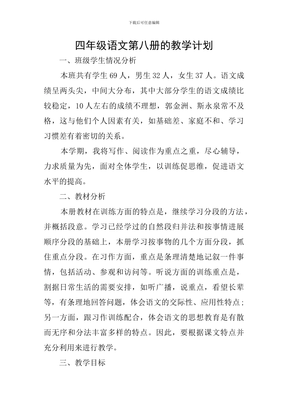四年级语文第八册的教学计划_第1页