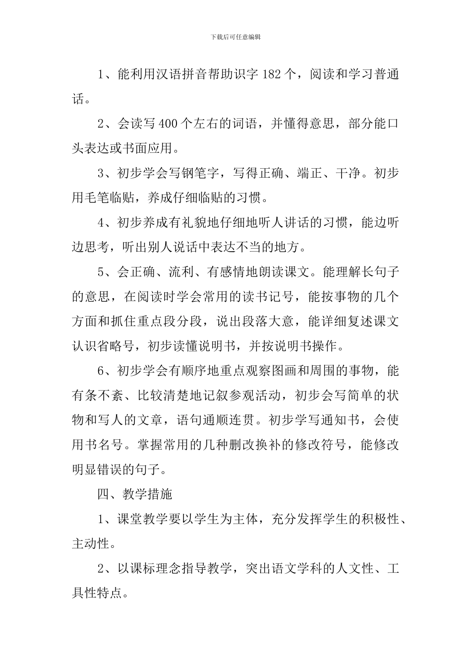 四年级语文第八册的教学计划_第2页