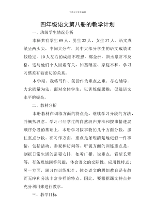 四年级语文第八册的教学计划