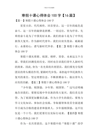 寒假十课心得体会100字