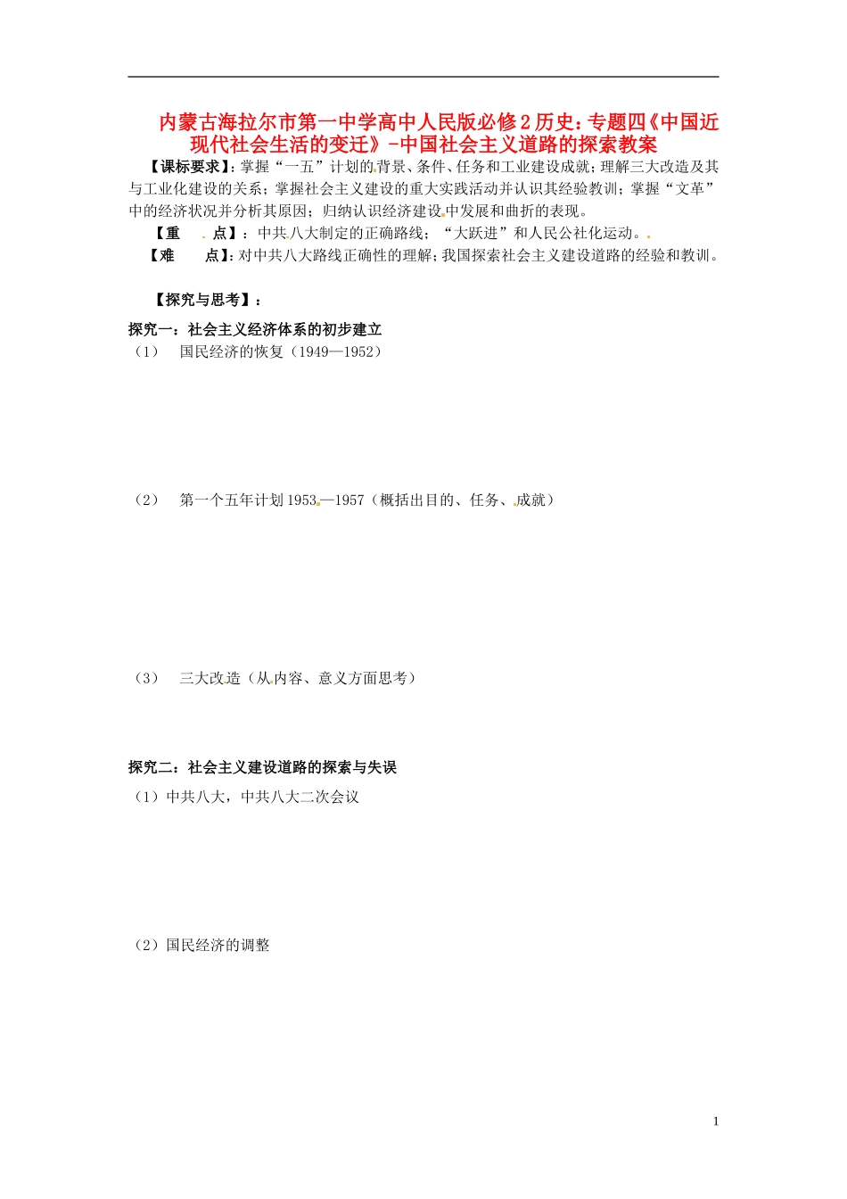 内蒙古海拉尔市第一中学高中历史 专题四《中国近现代社会生活的变迁》中国社会主义道路的探索教案 人民版必修2_第1页