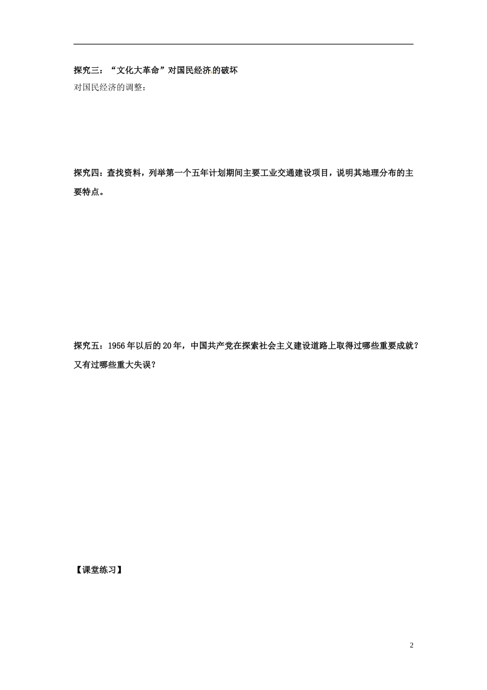 内蒙古海拉尔市第一中学高中历史 专题四《中国近现代社会生活的变迁》中国社会主义道路的探索教案 人民版必修2_第2页