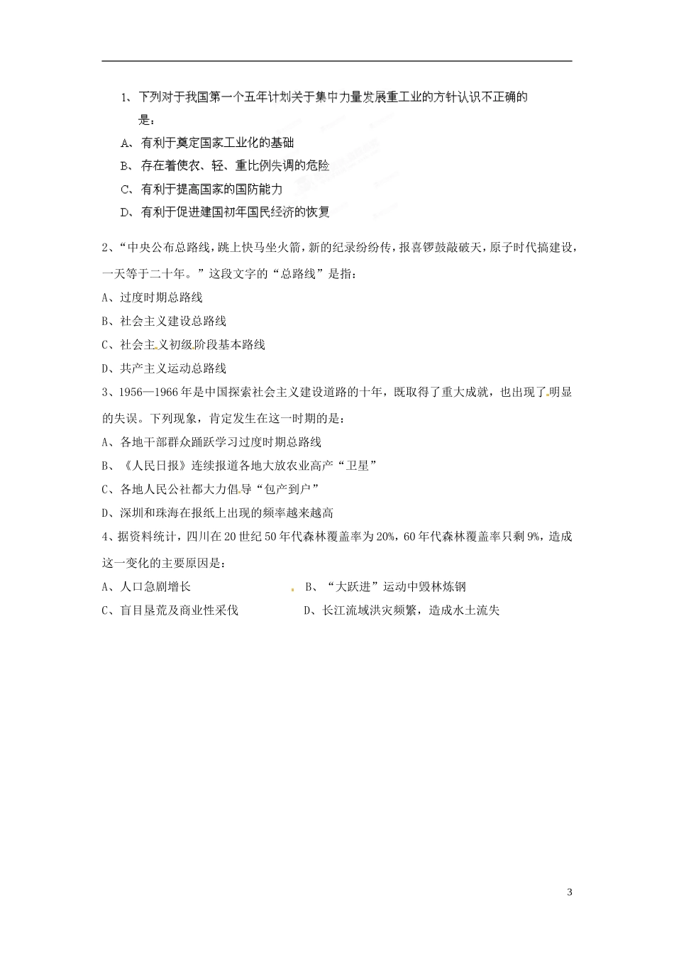 内蒙古海拉尔市第一中学高中历史 专题四《中国近现代社会生活的变迁》中国社会主义道路的探索教案 人民版必修2_第3页