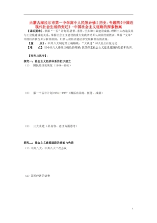 内蒙古海拉尔市第一中学高中历史 专题四《中国近现代社会生活的变迁》中国社会主义道路的探索教案 人民版必修2