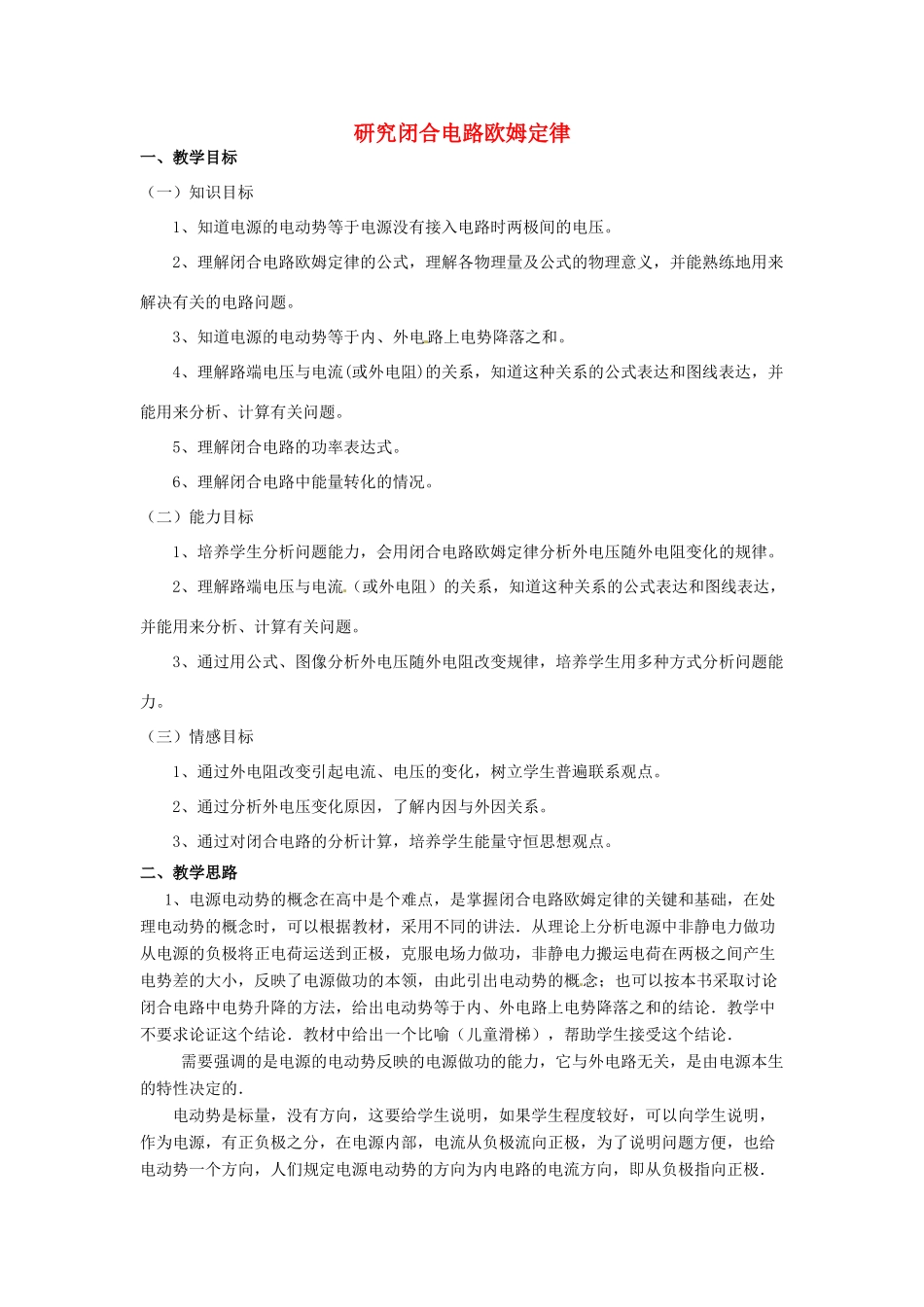 高中物理 第4章 探究闭合电路欧姆定律 4.1 探究闭合电路欧姆定律教案2 沪科版选修3-1-沪科版高二选修3-1物理教案_第1页