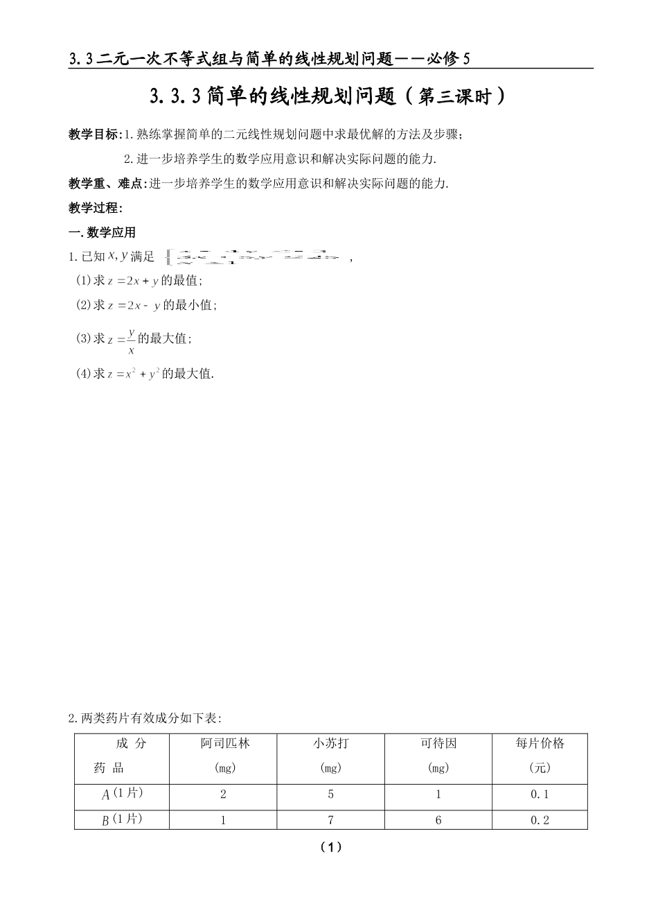 简单的线性规划问题（三）_第1页