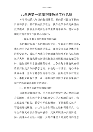 八年级第一学期物理教学工作总结