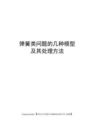 弹簧类问题的几种模型及其处理方法