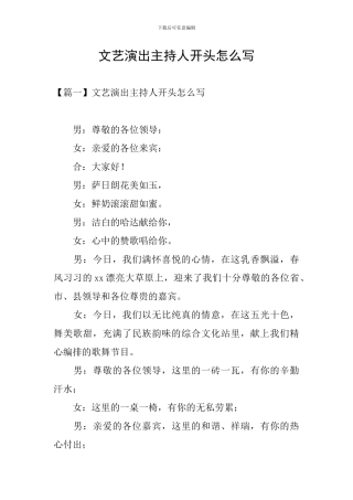 文艺演出主持人开头怎么写