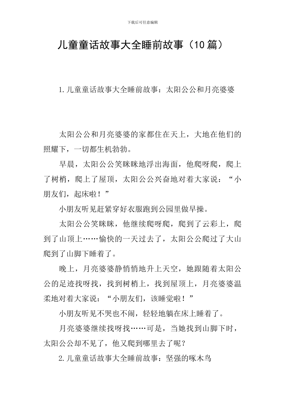 儿童童话故事大全睡前故事_第1页