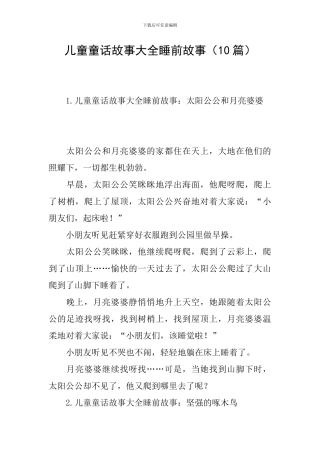 儿童童话故事大全睡前故事